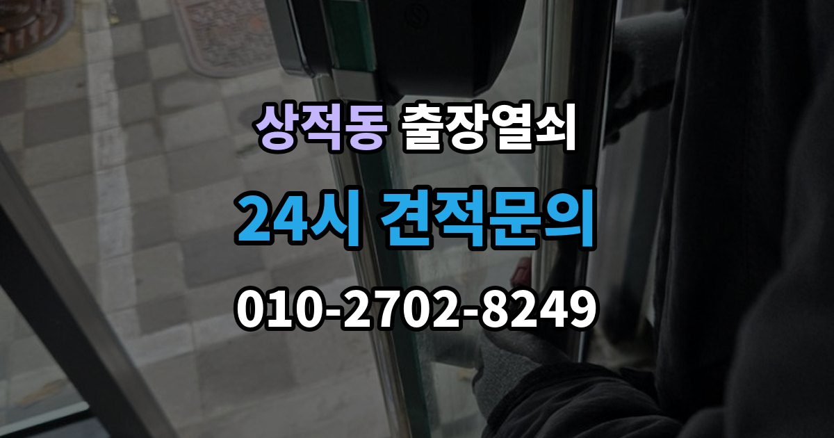 상적동 출장 열쇠 잃어버린 뒤 예비키로 해결되는 상황
