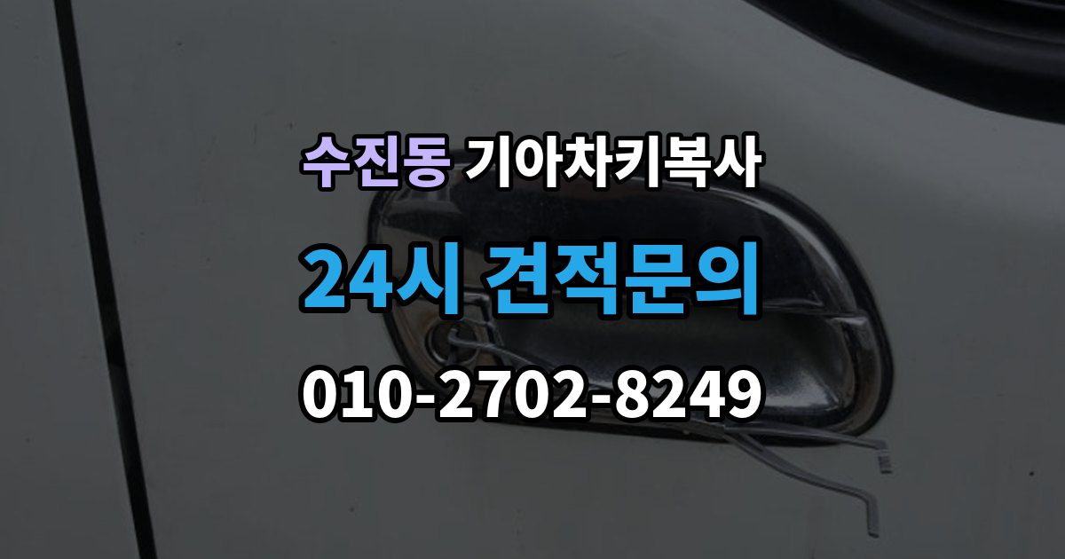수진동 기아 차키 복사 열쇠 모양이 같아도 작동이 다른 사례들