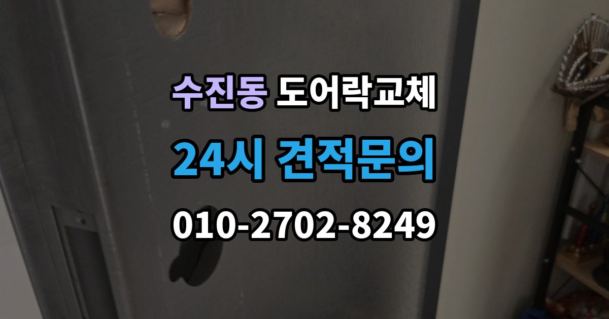 수진동 아파트 도어락 교체