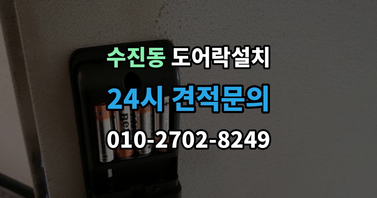 수진동 도어락 설치 출장 안내 - 오래된 현관문 마감 보완이 중요한 이유