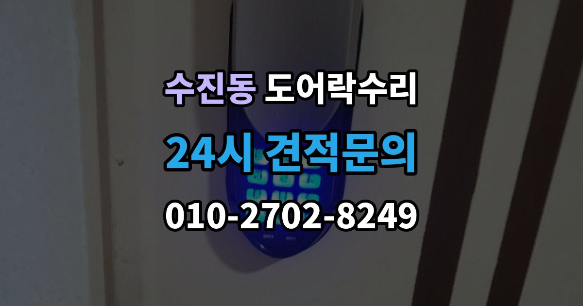 수진동 도어락 수리 기록 저장 오류가 생길 때 놓치기 쉬운 부분