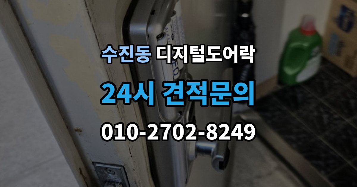 수진동 디지털 도어락 문틀 간섭이 생길 때 센서 위치 점검 포인트
