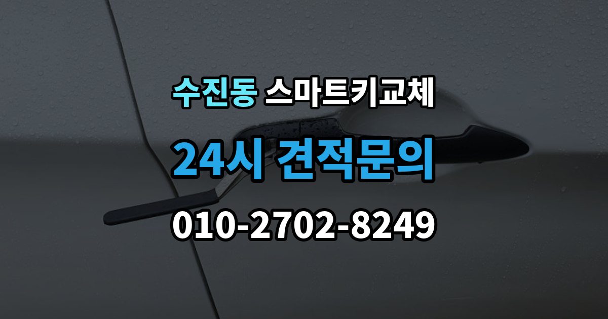 수진동 스마트키 교체 복제와 재등록은 무엇이 다른가