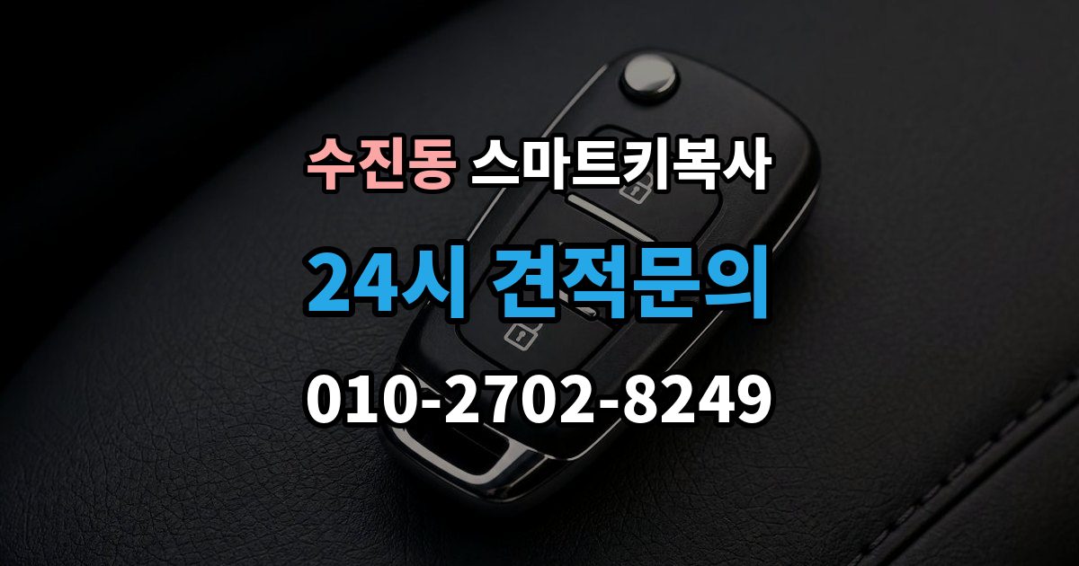 수진동 스마트키 복사 가능한 모델 확인부터 진행하는 순서