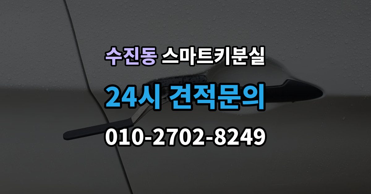 수진동 스마트키 분실 문이 잠겼을 때 안전하게 대처하는 법