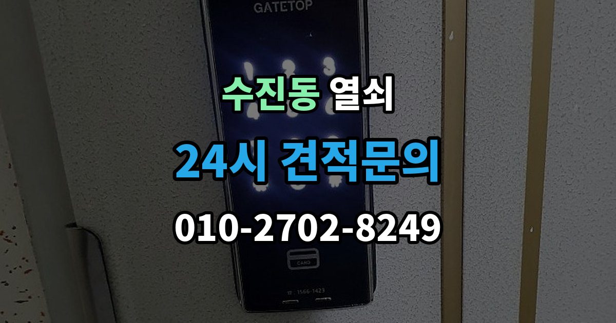 수진동 열쇠 결로로 도어락 오류가 생길 때 예방 팁