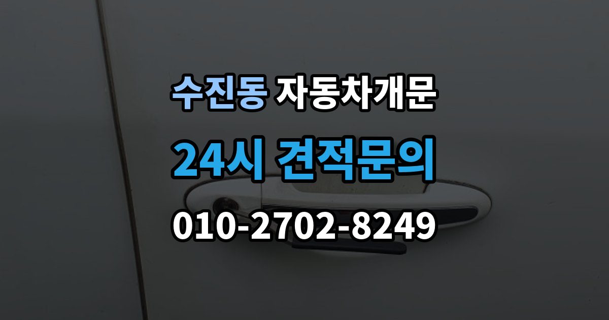 수진동 자동차 문 잠김 출장 안내 - 문 열림 후 재잠김을 막는 점검 포인트