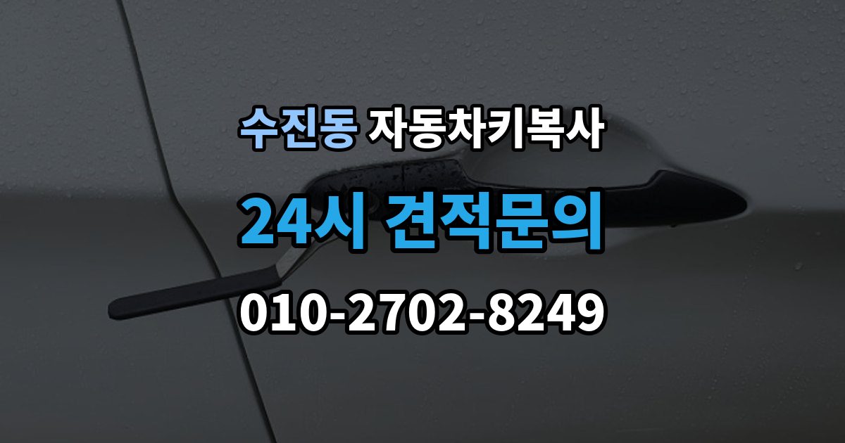 수진동 자동차키 복사 출장 안내 - 비상시 수동키를 활용하는 방법 정리