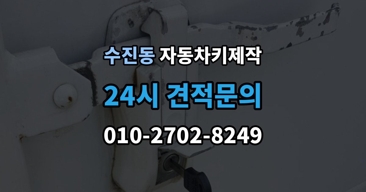 수진동 자동차키 제작 열쇠 모양이 미세하게 달라도 작동이 달라지는 이유