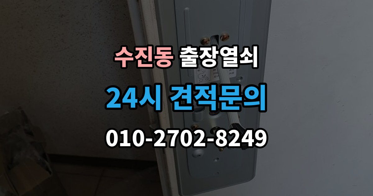 수진동 출장 열쇠 현장 제작과 복제 서비스를 구분하는 기준