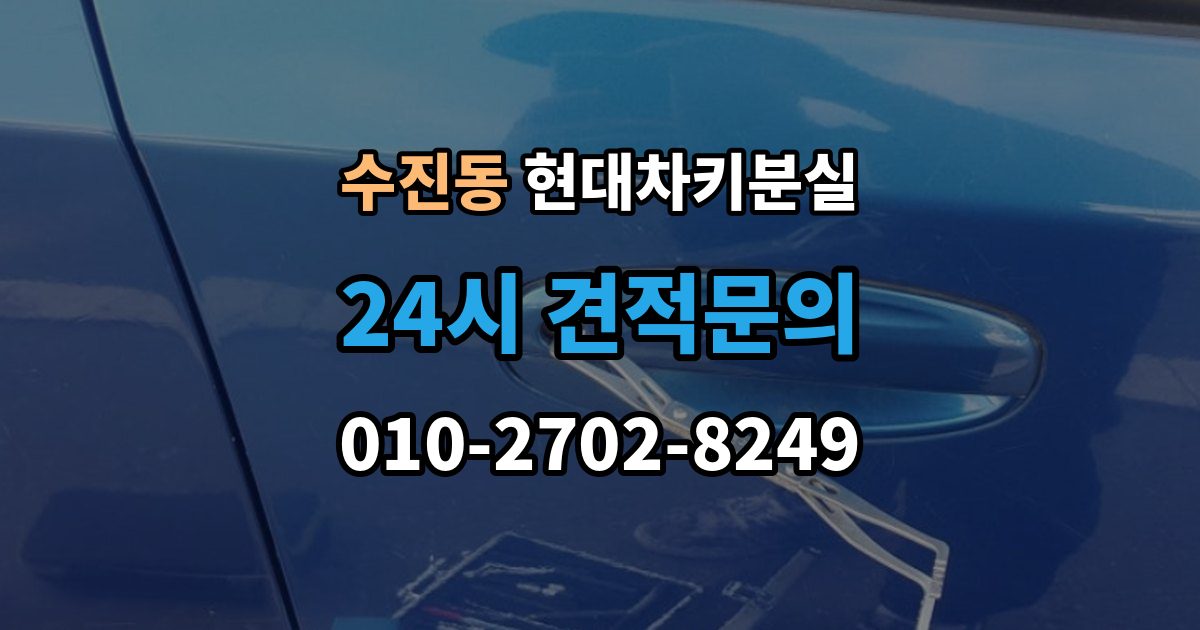 수진동 현대 차키 분실 출장 안내 - 등록 정보가 맞지 않을 때 보완 절차
