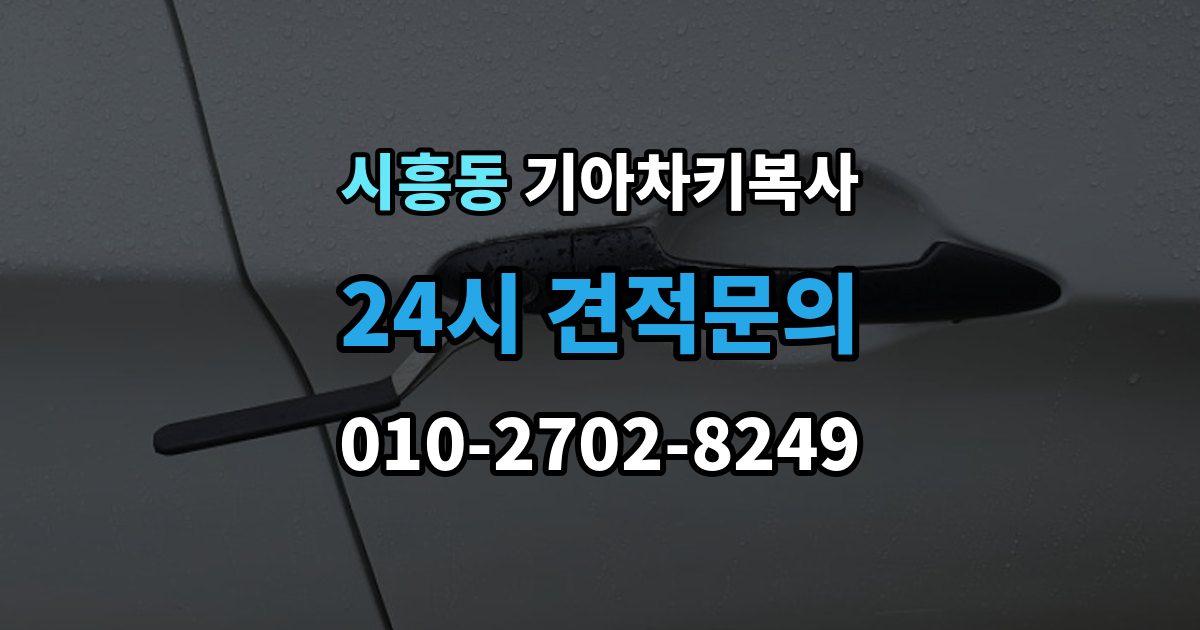 성남시 수정구 시흥동 기아 차키 복사 긴급 출동 전에 알아둘 가능 범위
