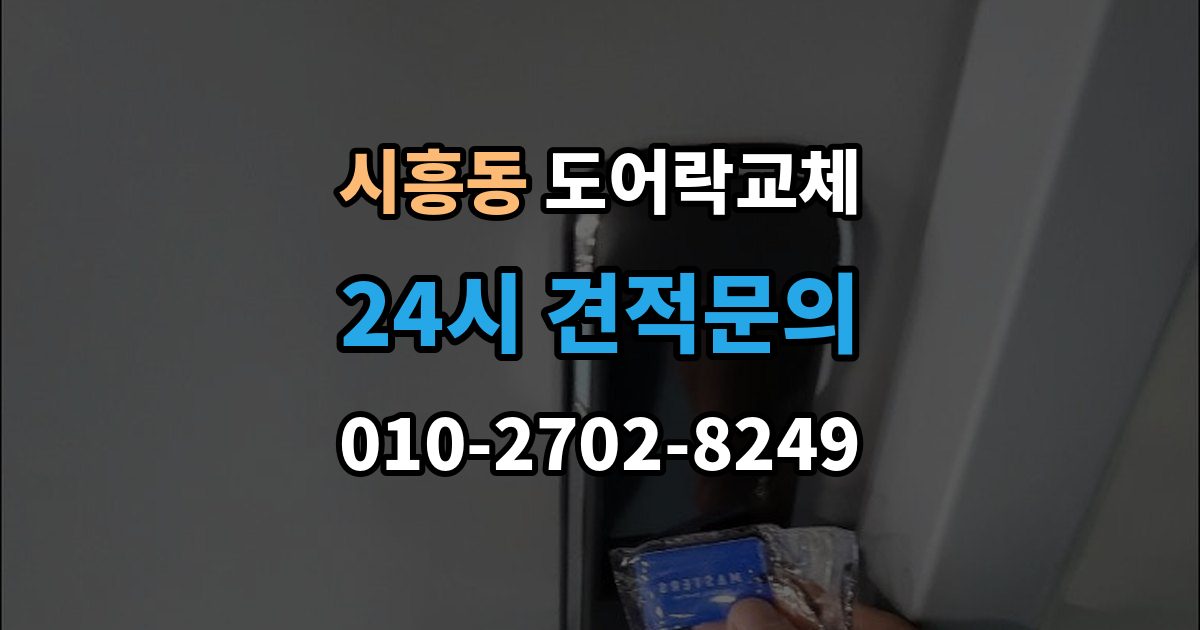 성남시 수정구 시흥동 도어락 교체 비용