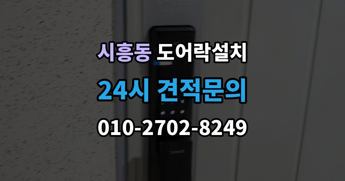 성남시 수정구 시흥동 도어락 설치 출장 안내 - 문 상태 진단이 먼저 필요한 이유