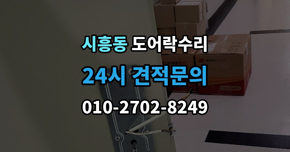 성남시 수정구 시흥동 도어락 수리 잠금장치가 느슨해졌을 때 살펴볼 곳