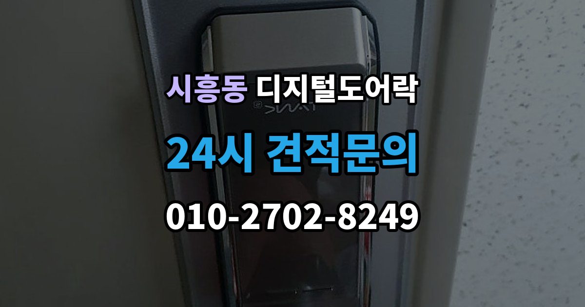성남시 수정구 시흥동 디지털 도어락 고온과 저온에서 작동 차이를 줄이는 팁