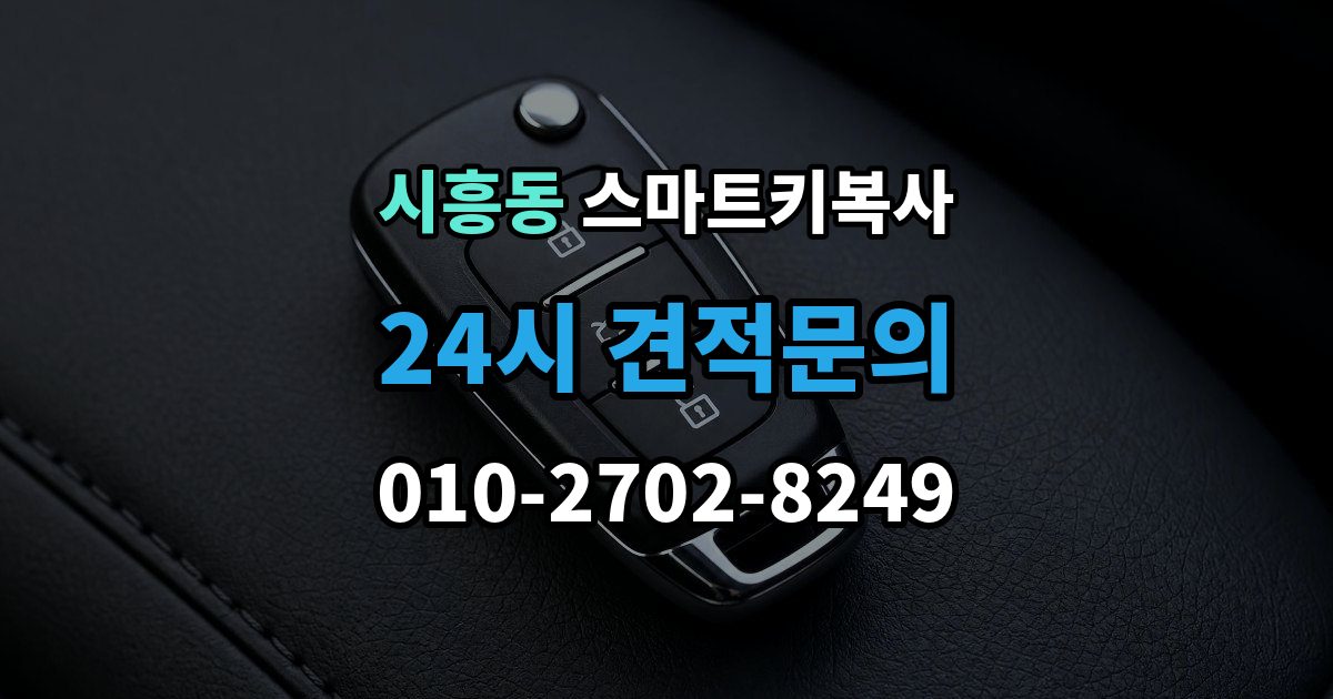 성남시 수정구 시흥동 스마트키 복사 작업이 오래 걸리는 경우와 이유