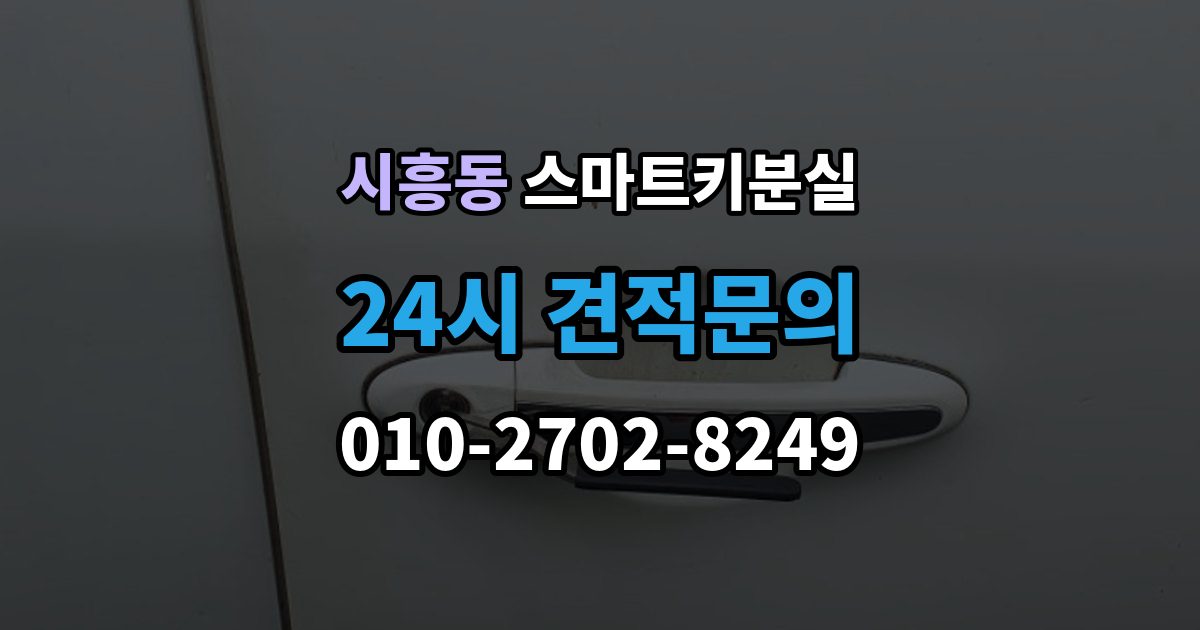 성남시 수정구 시흥동 스마트키 분실 출장 안내 - 출고 차량에서 키 누락을 막는 인계 절차