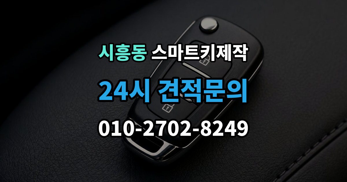 성남시 수정구 시흥동 스마트키 제작 분실 상황에서 대리키로 먼저 대처하는 방법