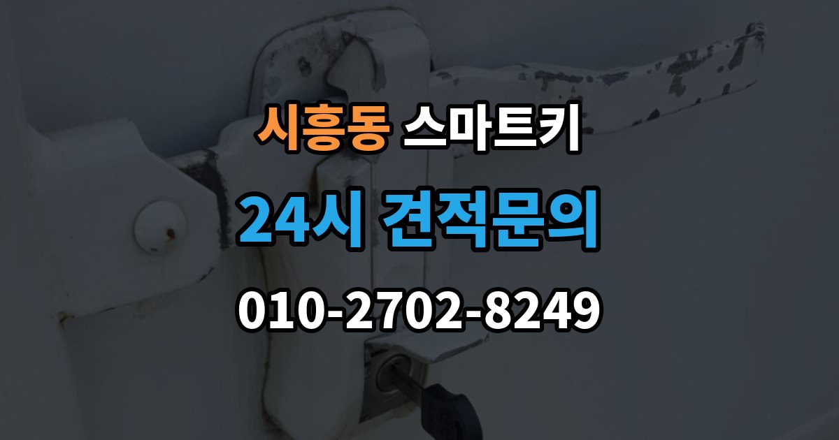 성남시 수정구 시흥동 스마트키 사용이 처음이라면 알아둘 기본