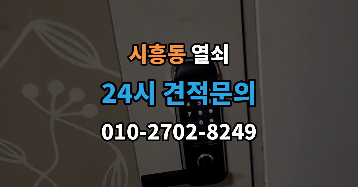 성남시 수정구 시흥동 열쇠 베란다 보조키가 고장 났을 때 해결 방향