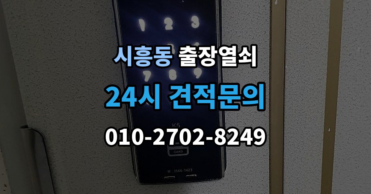 성남시 수정구 시흥동 출장 열쇠 출장 안내 - 문을 연 뒤 잠금장치 이상 여부를 체크하는 법