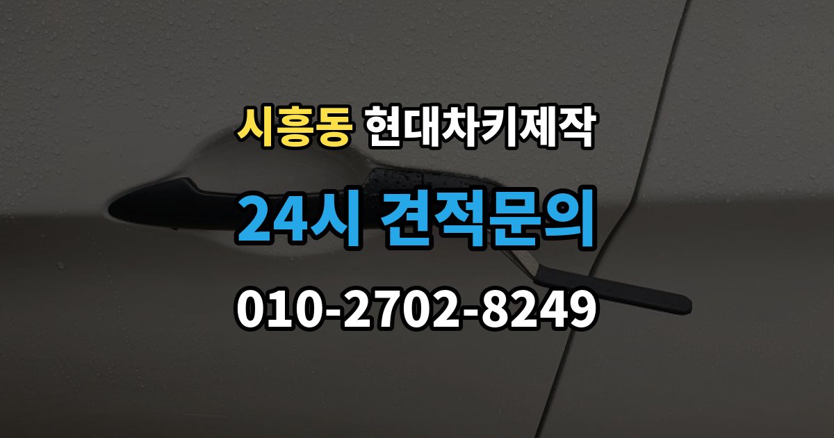 성남시 수정구 시흥동 현대 차키 제작 출장 안내 - 중고차 인수 직후 키 개수부터 확인해야 하는 이유
