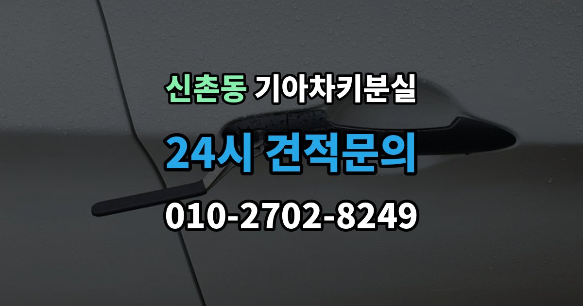 성남시 수정구 신촌동 기아 차키 분실 차 안에 두고 나온 경우와 실제 분실 구분법