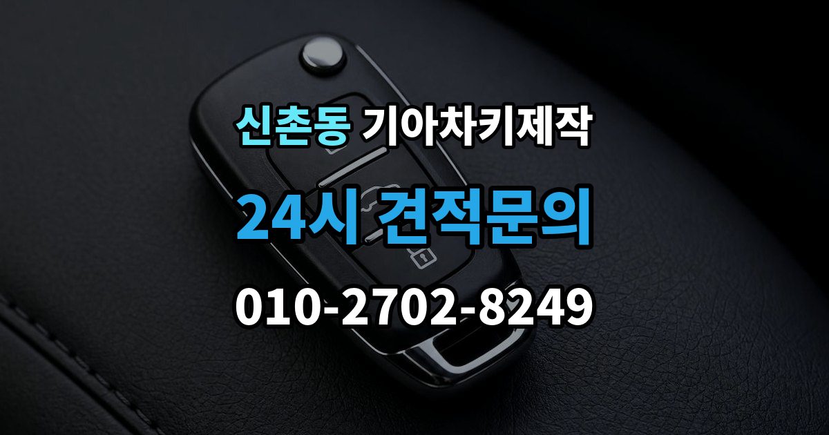 성남시 수정구 신촌동 기아 차키 제작 차종마다 다른 스마트키 구조 살펴보기