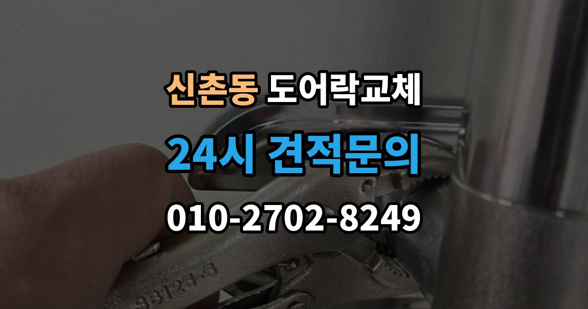 성남시 수정구 신촌동 현관문 도어락 교체