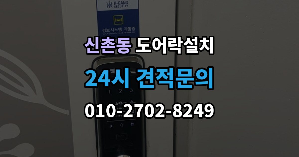 성남시 수정구 신촌동 도어락 설치 출장 안내 - 설치 후 센서 위치가 어긋났을 때 점검법