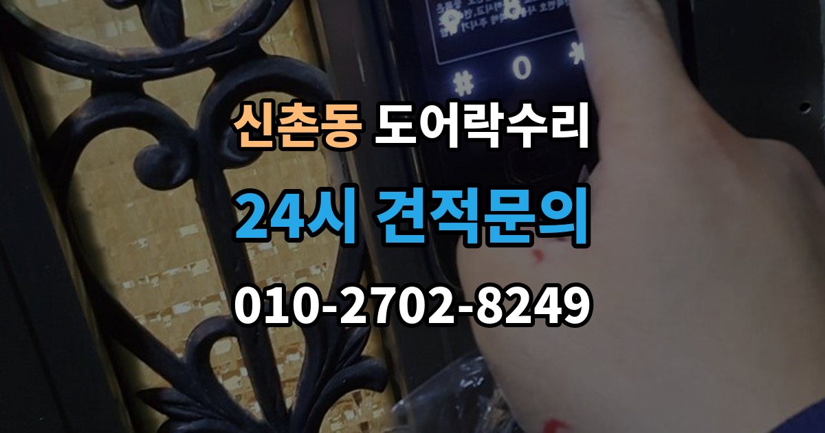 성남시 수정구 신촌동 도어락 수리 출장 안내 - 현장에서 먼저 보는 문틀과 래치 상태