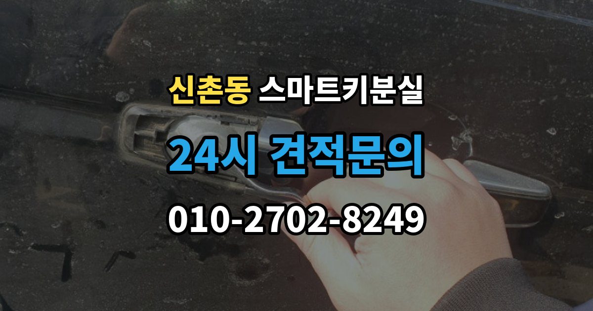 성남시 수정구 신촌동 스마트키 분실 신고 전에 챙겨둘 서류 목록