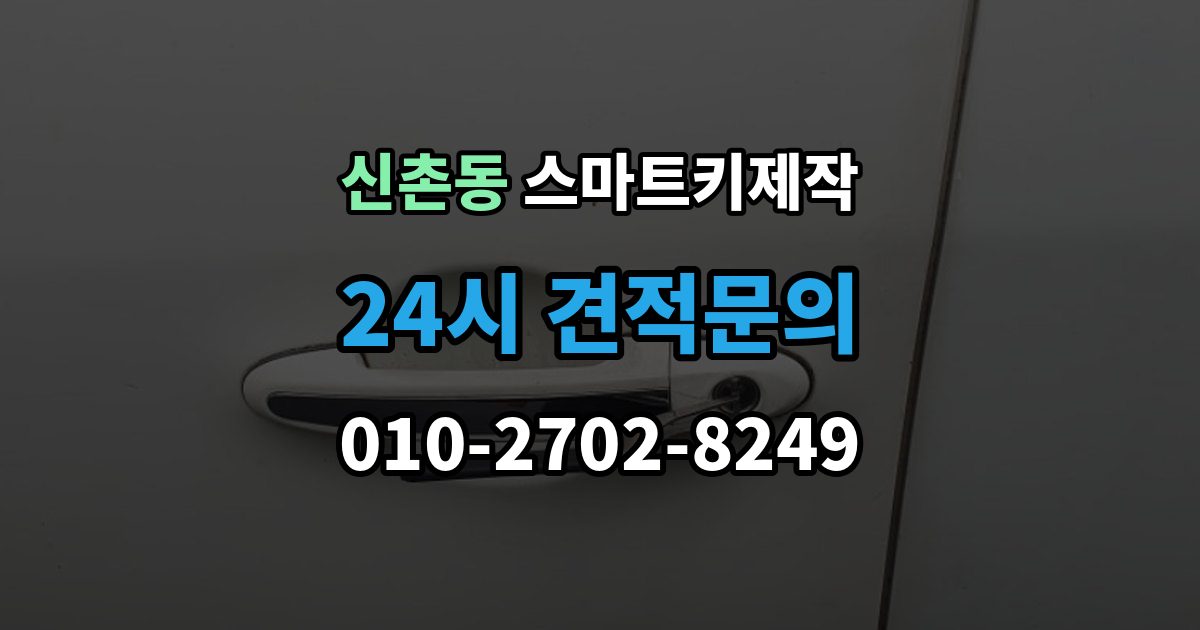 성남시 수정구 신촌동 스마트키 제작 복제키가 가능한 경우와 새 등록이 필요한 경우