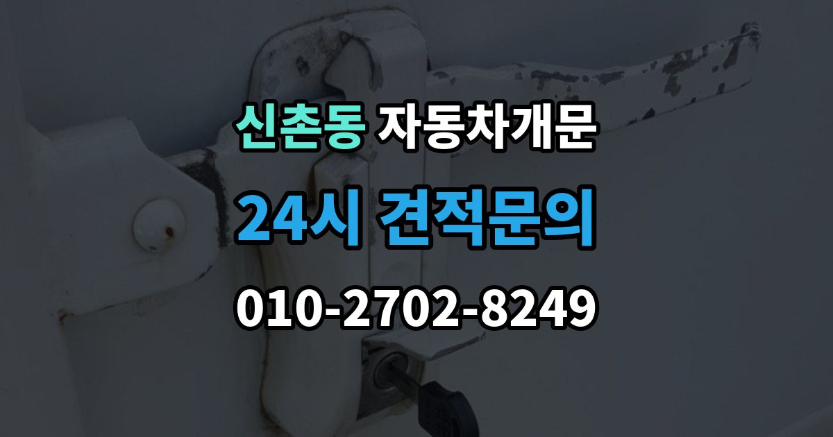 성남시 수정구 신촌동 자동차 문 잠김 출장 안내 - 리모컨 오작동과 실제 잠김 구분하기