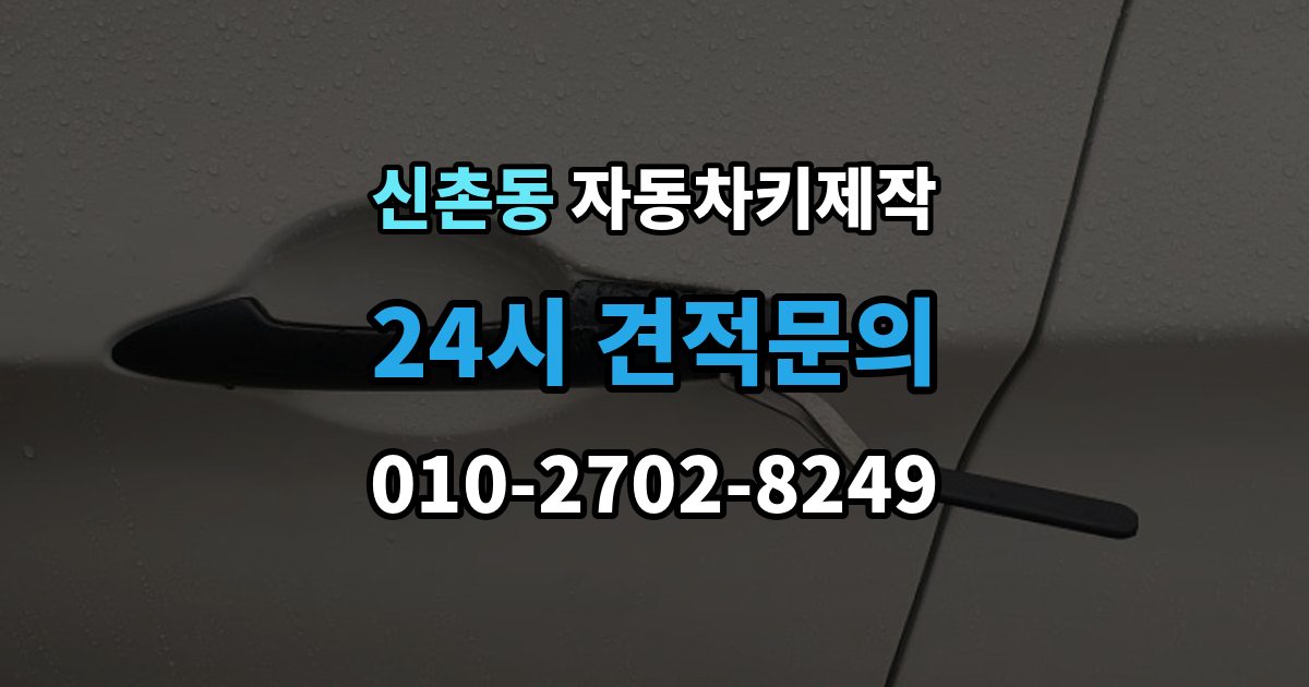 성남시 수정구 신촌동 자동차키 제작 출장 안내 - 분실 후 견인 필요 여부를 먼저 확인하기