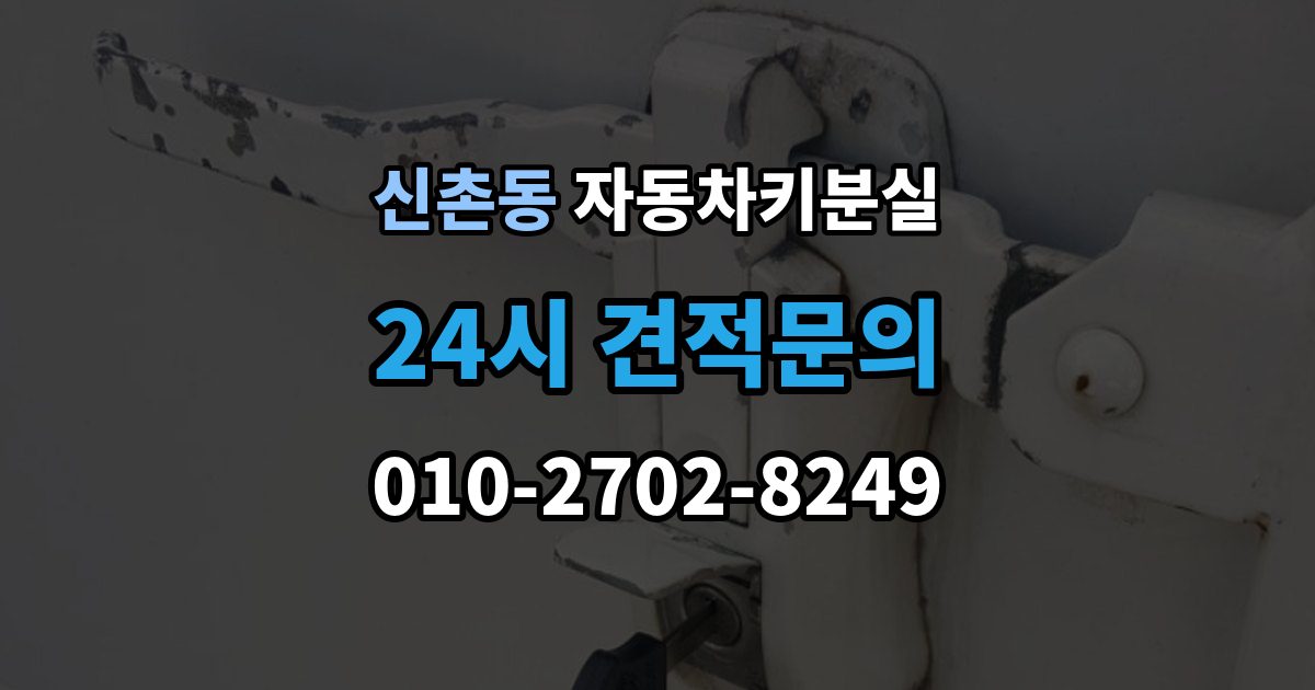 성남시 수정구 신촌동 차 키 잃어버렸을 때 야간에 잃어버렸을 때 확인할 점