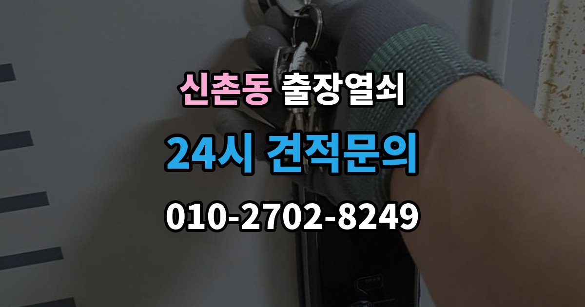 성남시 수정구 신촌동 출장 열쇠 현장 확인으로 작업 가능 여부를 판단하는 법