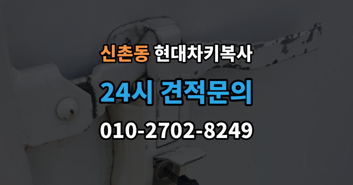성남시 수정구 신촌동 현대 차키 복사 출장 안내 - 현장 진행이 가능한 조건과 제한
