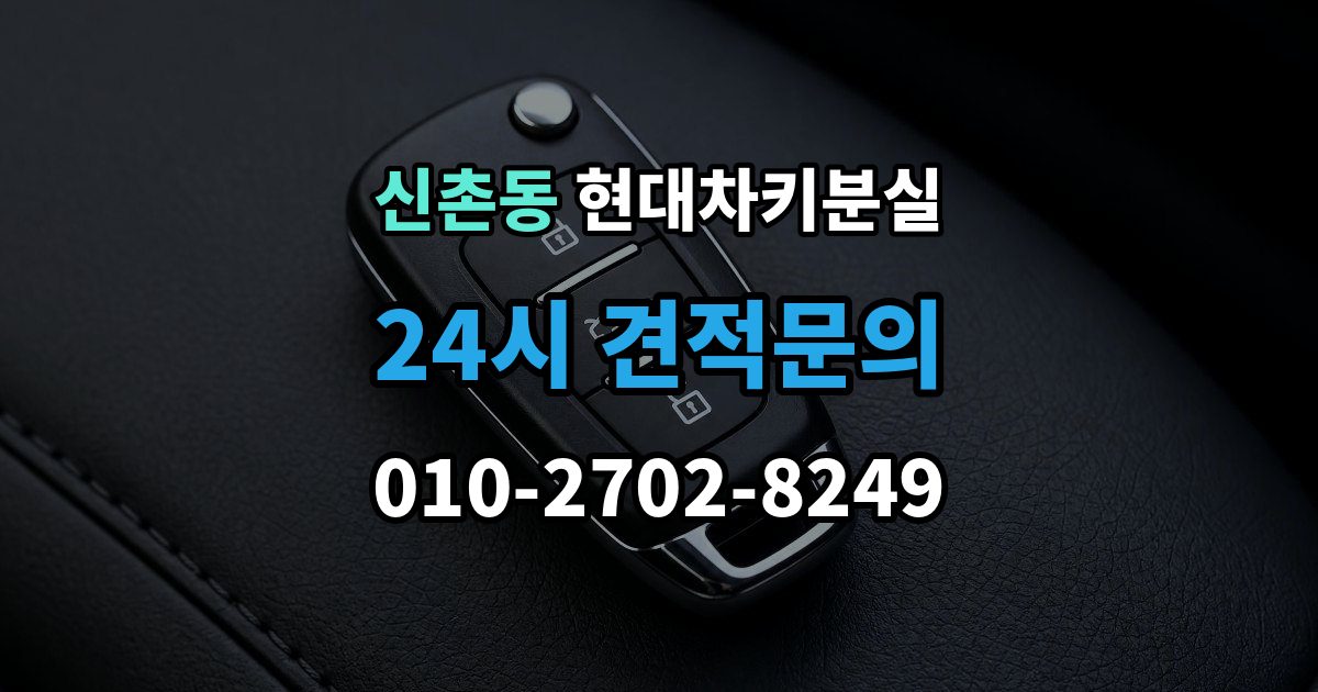 성남시 수정구 신촌동 현대 차키 분실 출장 안내 - 스마트키 앱 연동 상태 확인이 필요한 경우
