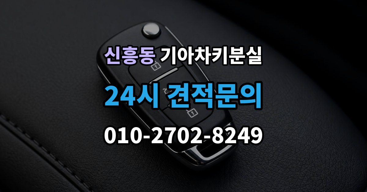 성남시 수정구 신흥동 기아 차키 분실 출장 안내 - 카드식 키와 일반 버튼키 처리 방식 비교