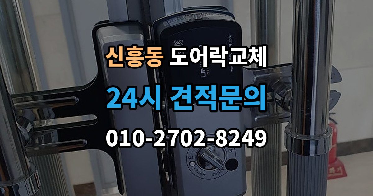 성남시 수정구 신흥동 아파트 도어락 교체