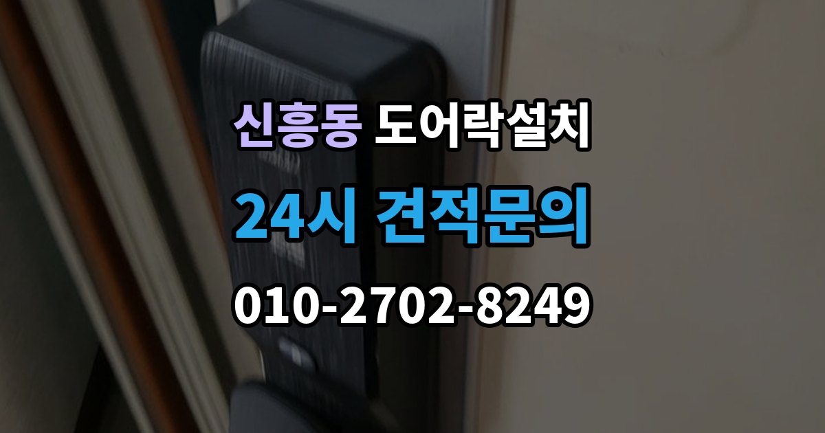 성남시 수정구 신흥동 도어락 설치 출장 안내 - 설치 후 원격 해제 기능은 안전할까
