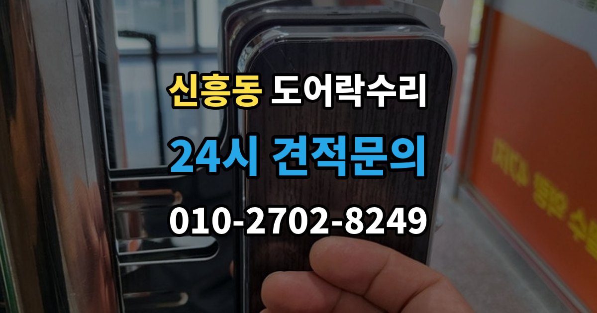 성남시 수정구 신흥동 도어락 수리 내부 조작부 반응이 느슨할 때 살펴볼 점
