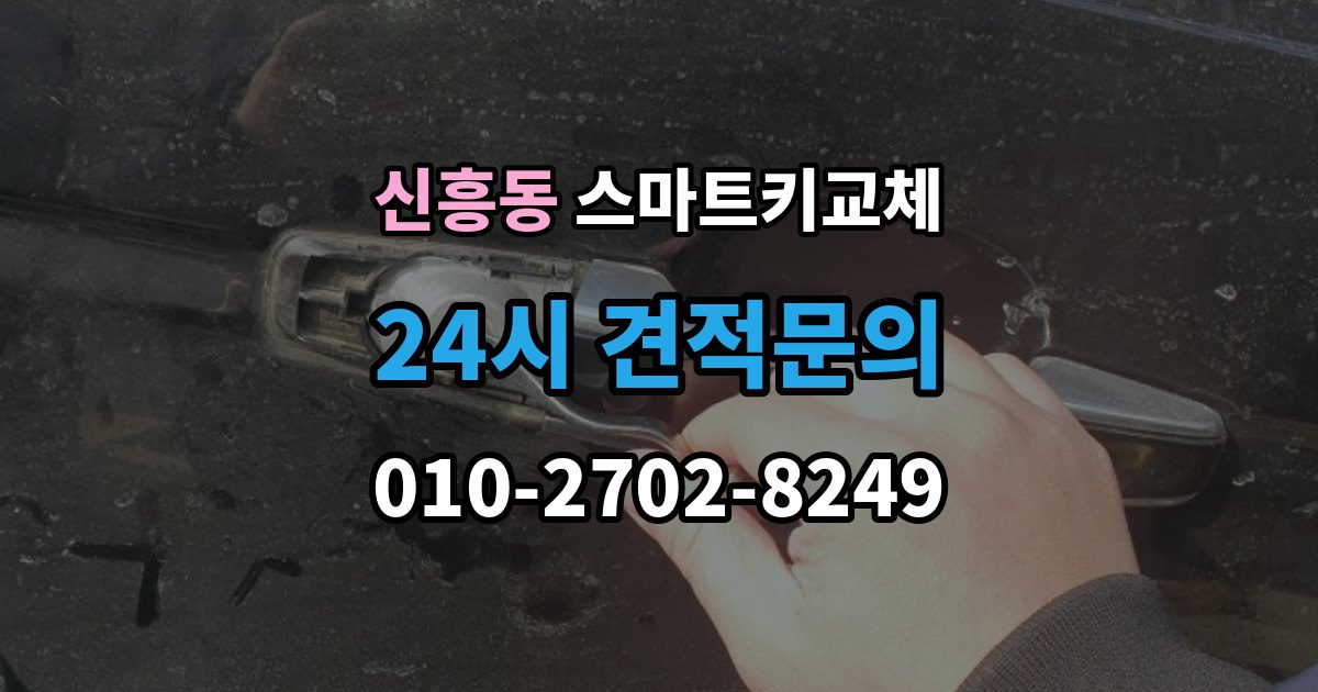 성남시 수정구 신흥동 스마트키 교체 출장 안내 - 배터리 이상인지 먼저 확인하는 체크포인트