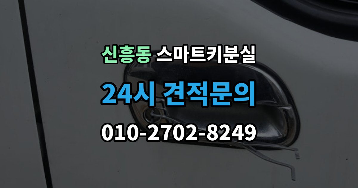 성남시 수정구 신흥동 스마트키 분실 출장 안내 - 잠금 해제 전에 알아둘 안전 수칙
