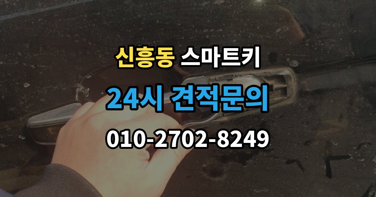 성남시 수정구 신흥동 스마트키 전파 간섭이 의심될 때 대처법