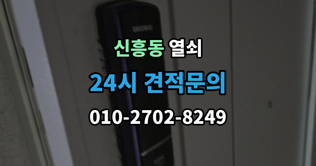 성남시 수정구 신흥동 열쇠 상담 전화에서 과장 견적을 거르는 질문
