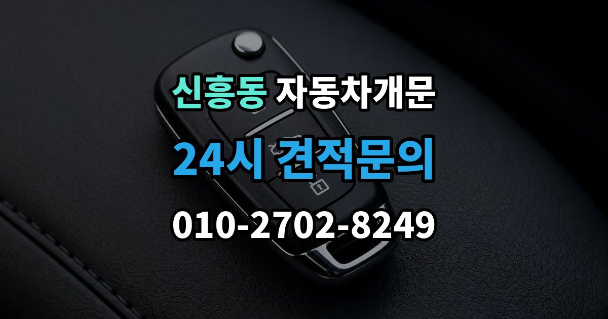 성남시 수정구 신흥동 자동차 문 잠김 장기 주차 중 발생했을 때 확인할 것