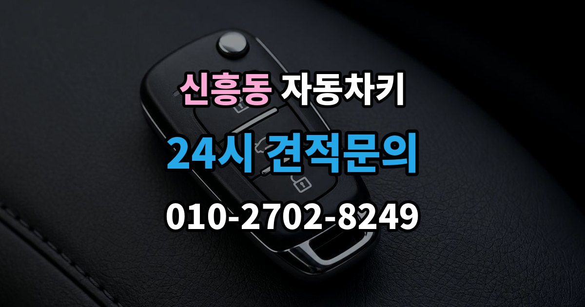 성남시 수정구 신흥동 자동차키 차종에 따라 달라지는 스마트키 방식